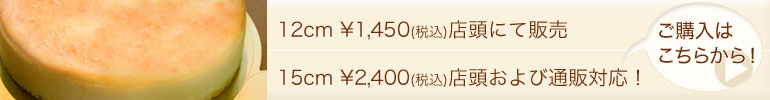 チーズケーキ購入はこちら!